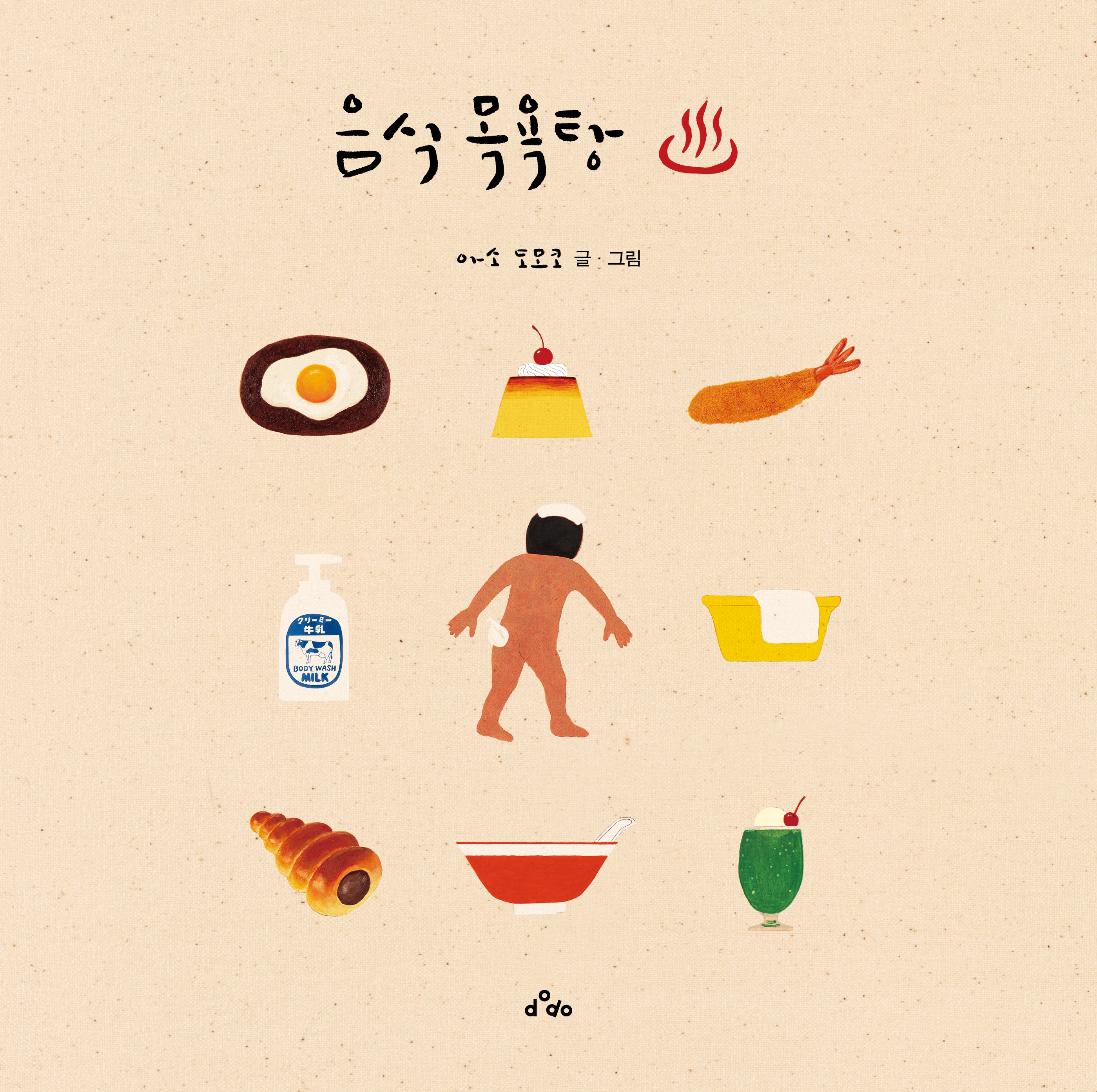 음식 목욕탕(양장본 Hardcover)