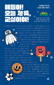 얘들아! 오늘 체육, 교실이야!