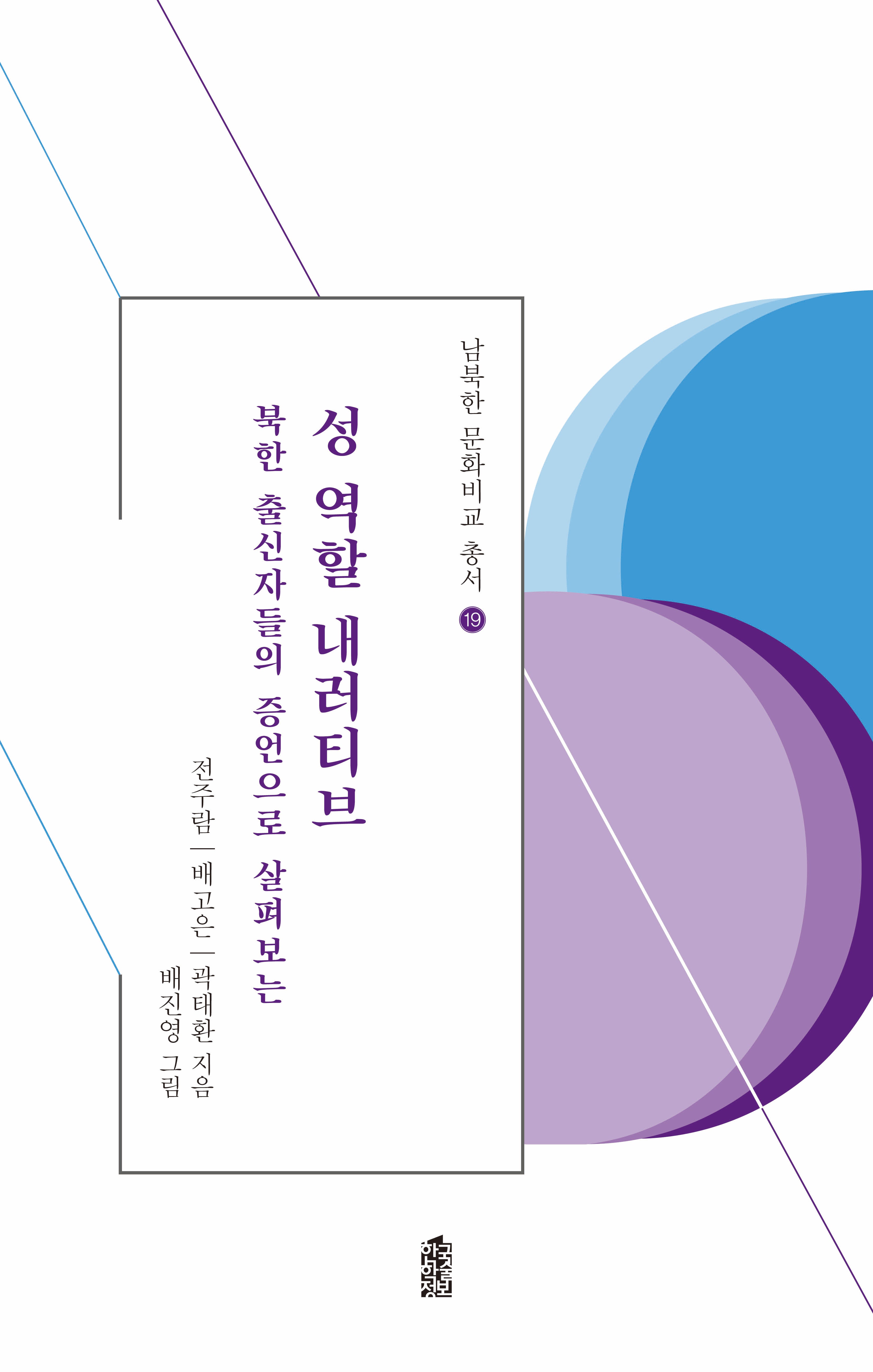 성 역할 내러티브(남북한 문화비교 총서 19)(반양장)