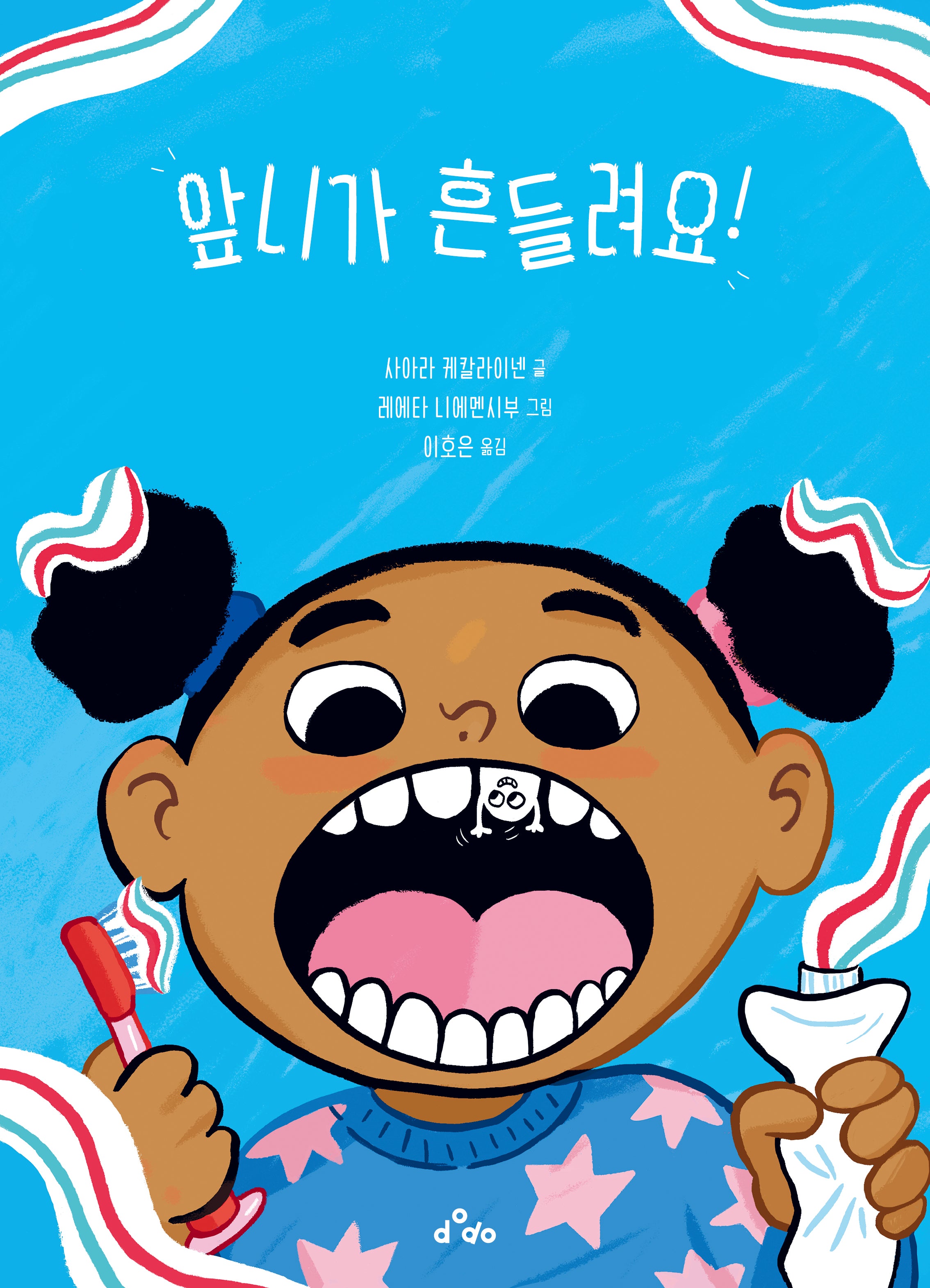 앞니가 흔들려요!(양장본 Hardcover)