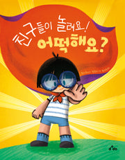 친구들이 놀려요! 어떡해요?