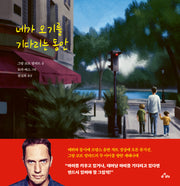 네가 오기를 기다리는 동안(양장본 Hardcover)