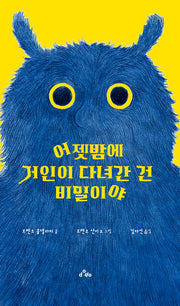 어젯밤에 거인이 다녀간 건 비밀이야(양장본 Hardcover)