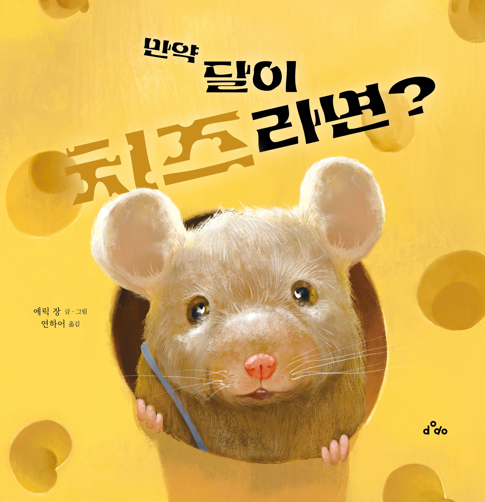 만약 달이 치즈라면?(양장본 Hardcover)