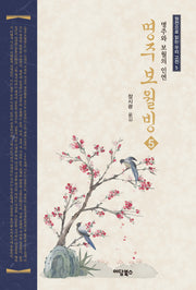 명주보월빙 5(원전으로 읽는 우리 고전 5)