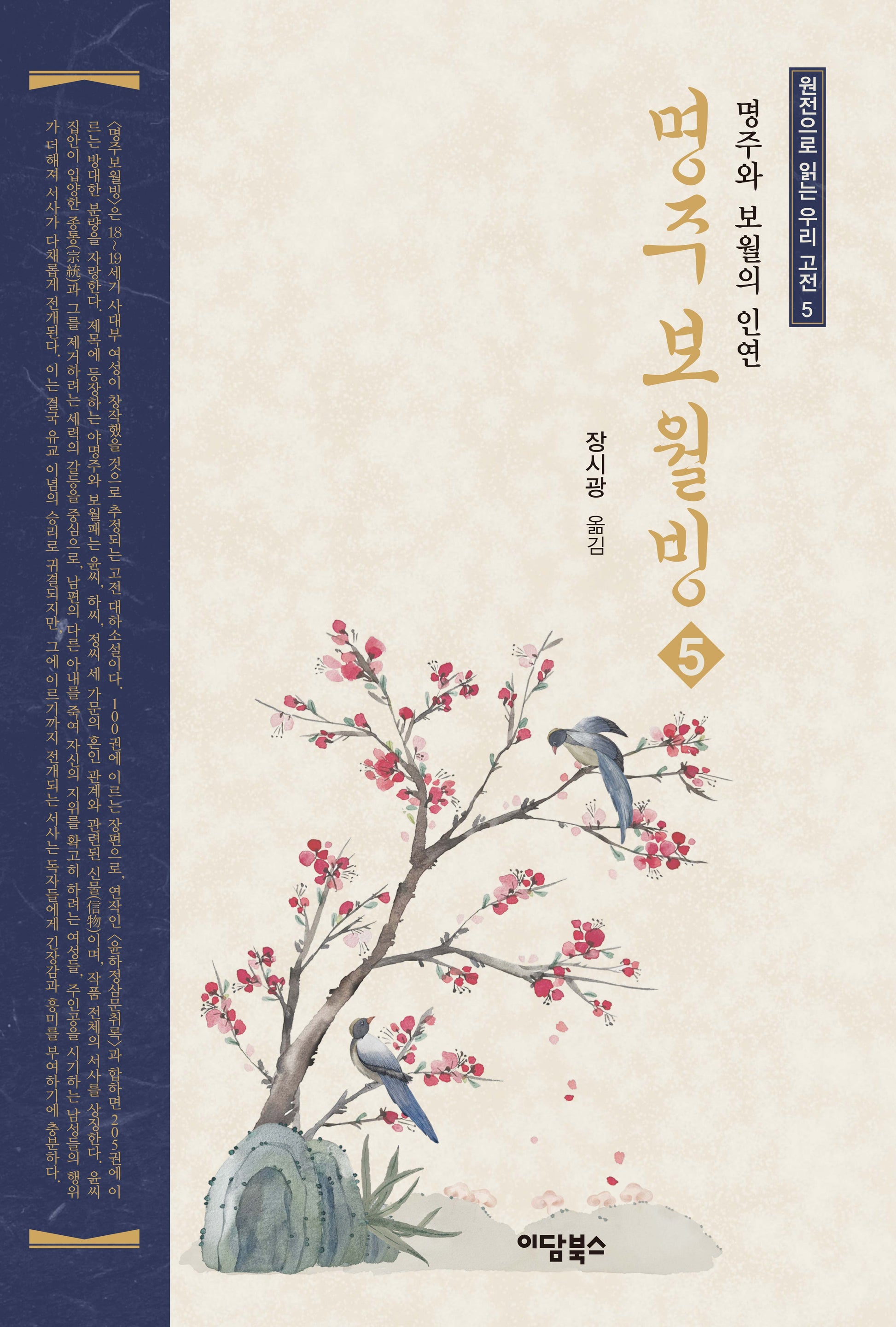 명주보월빙 5(원전으로 읽는 우리 고전 5)