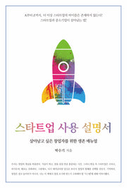 스타트업 사용 설명서