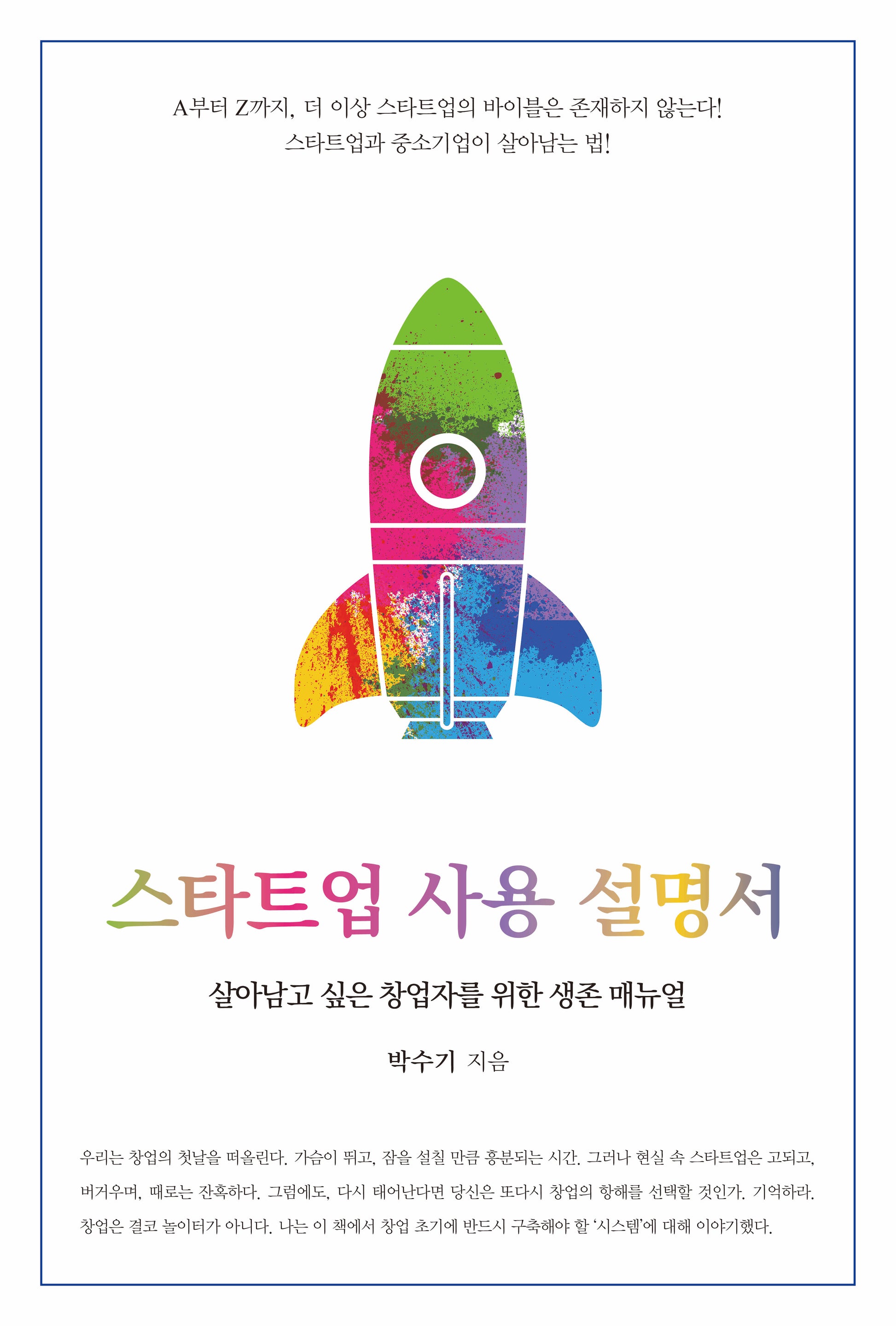 스타트업 사용 설명서