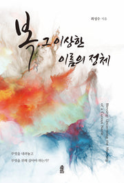 복, 그 이상한 이름의 정체(반양장)