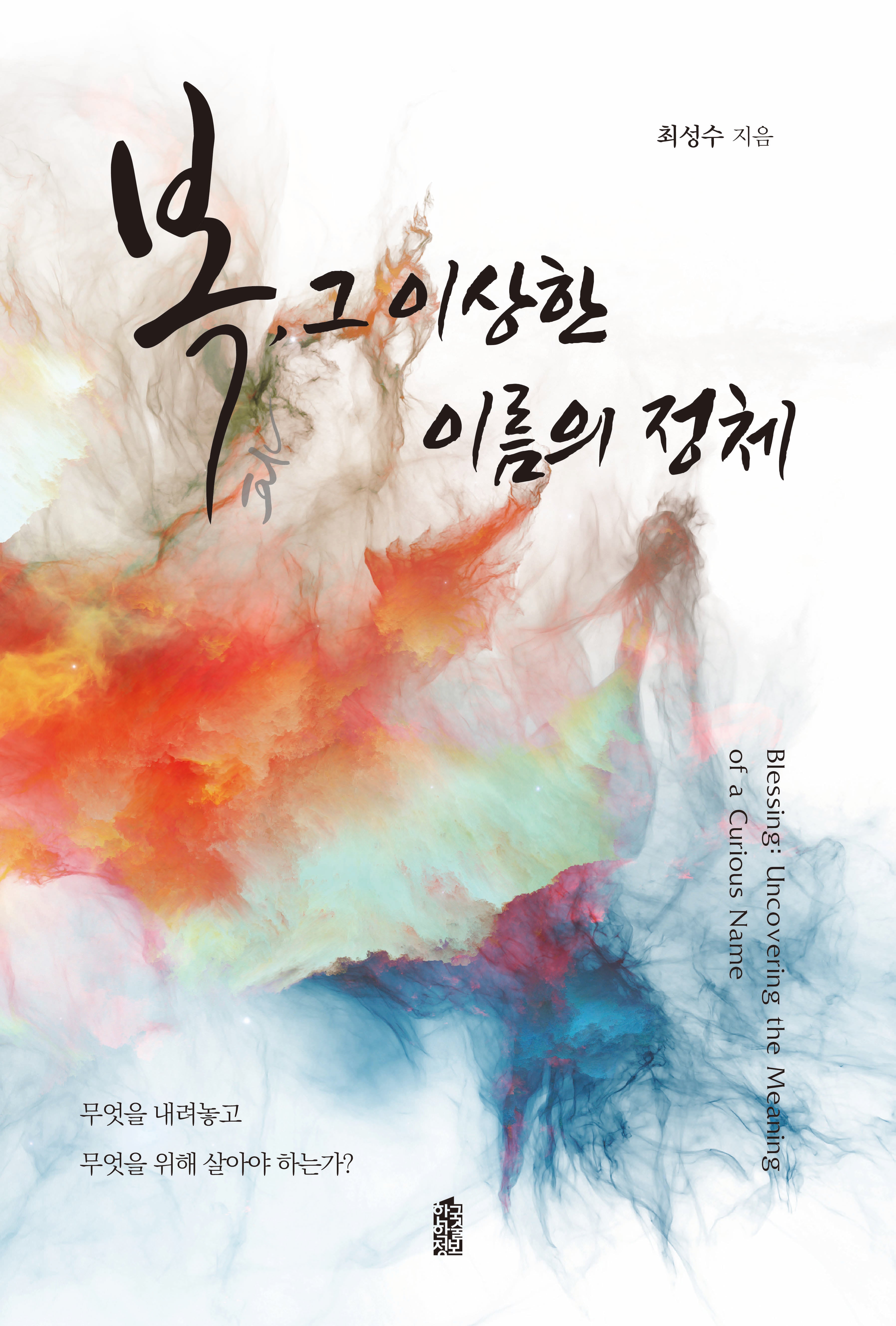 복, 그 이상한 이름의 정체(반양장)