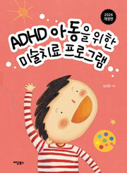 ADHD 아동을 위한 미술치료 프로그램(개정판)