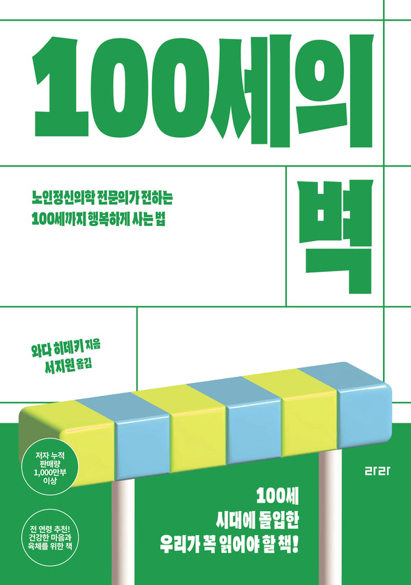 100세의 벽