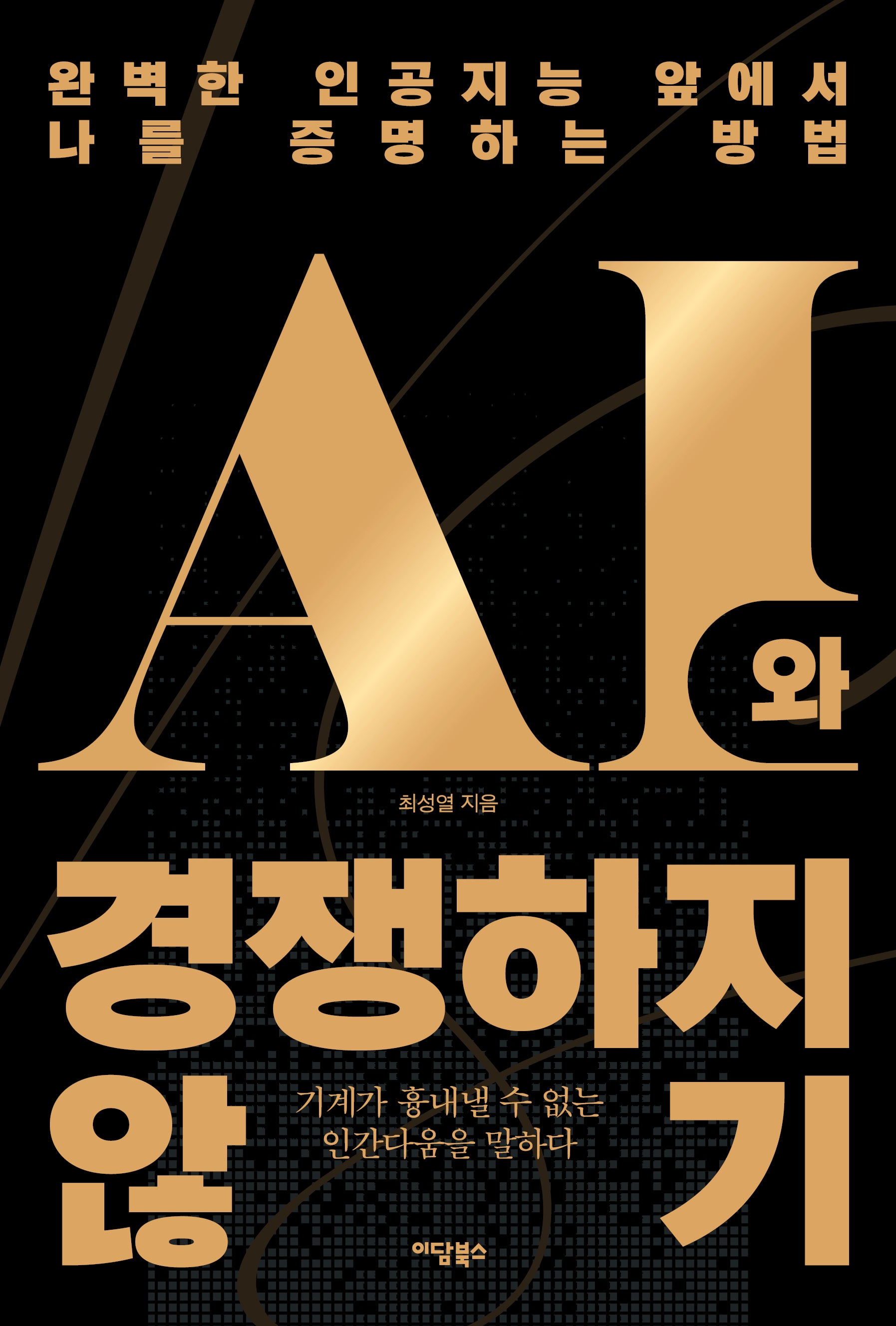 AI와 경쟁하지 않기