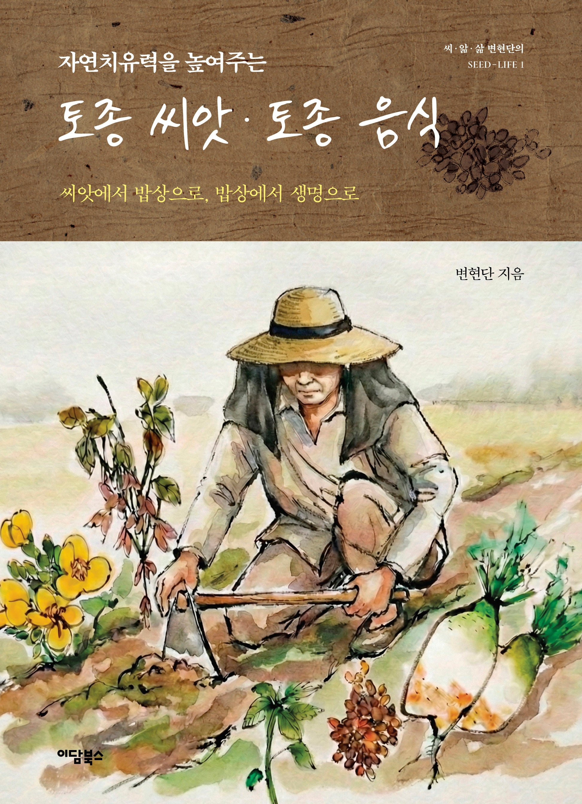 토종씨앗 토종음식
