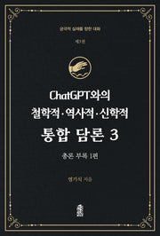 ChatGPT와의 철학적·역사적·신학적 통합 담론 3