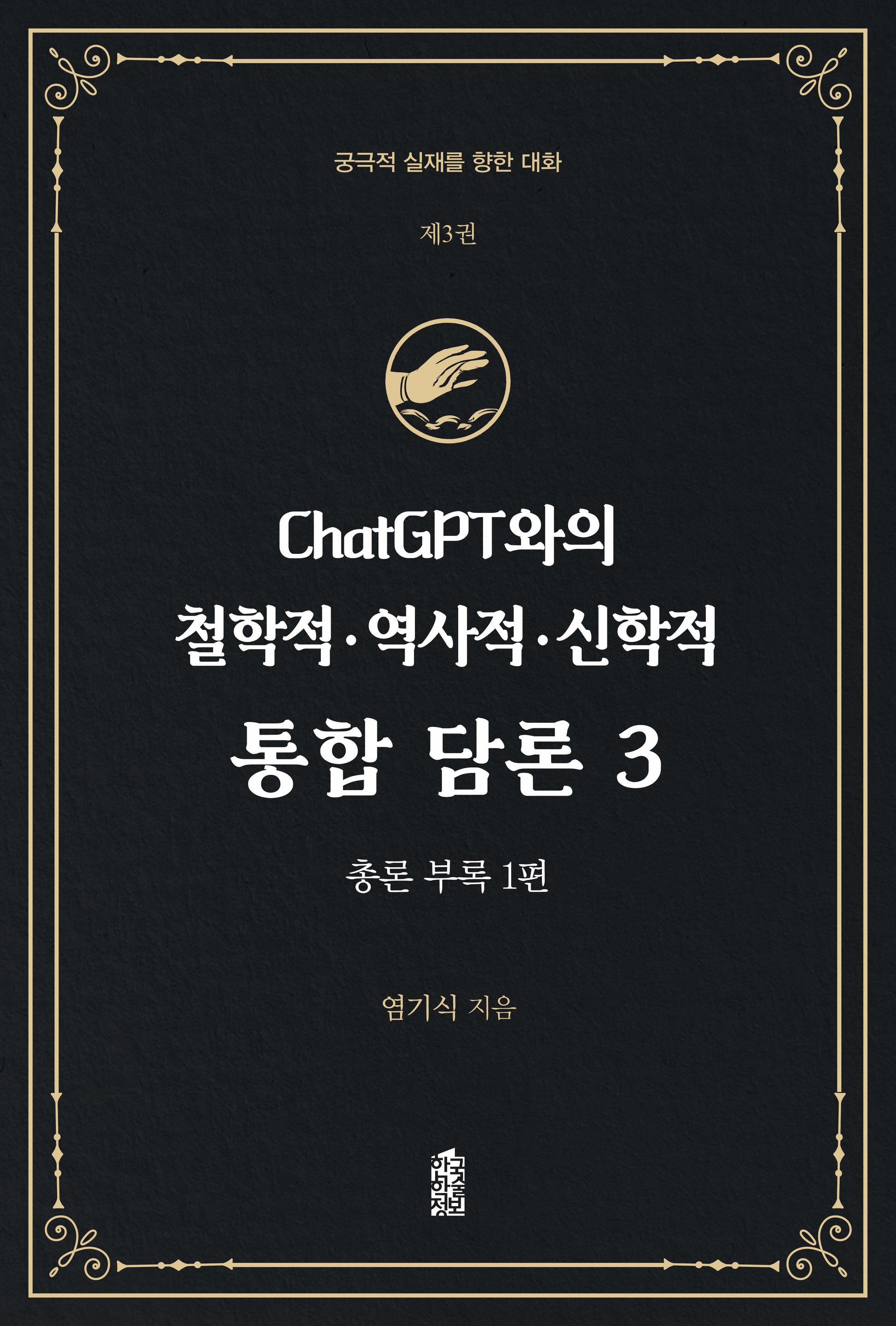 ChatGPT와의 철학적·역사적·신학적 통합 담론 3