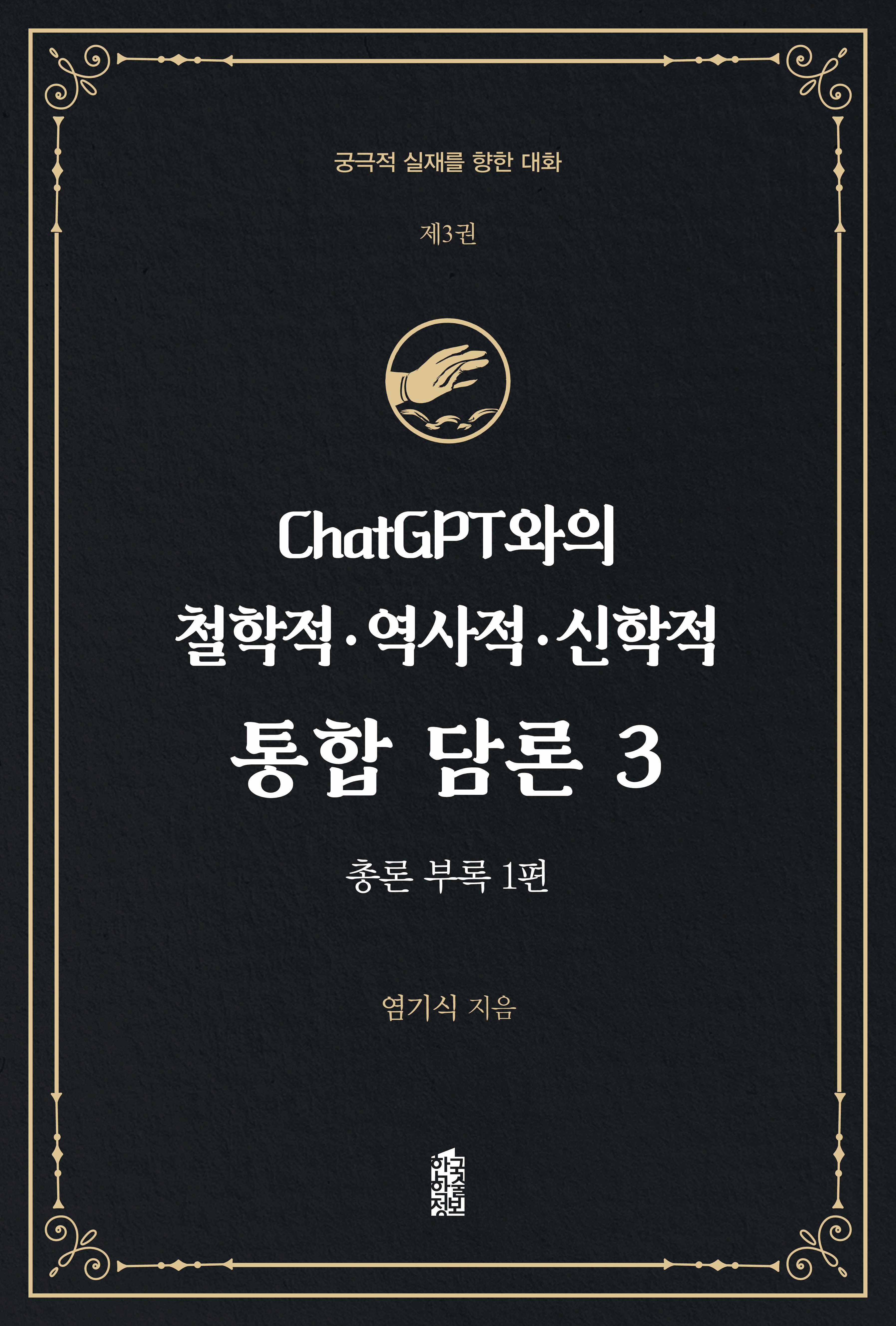 ChatGPT와의 철학적·역사적·신학적 통합 담론 3