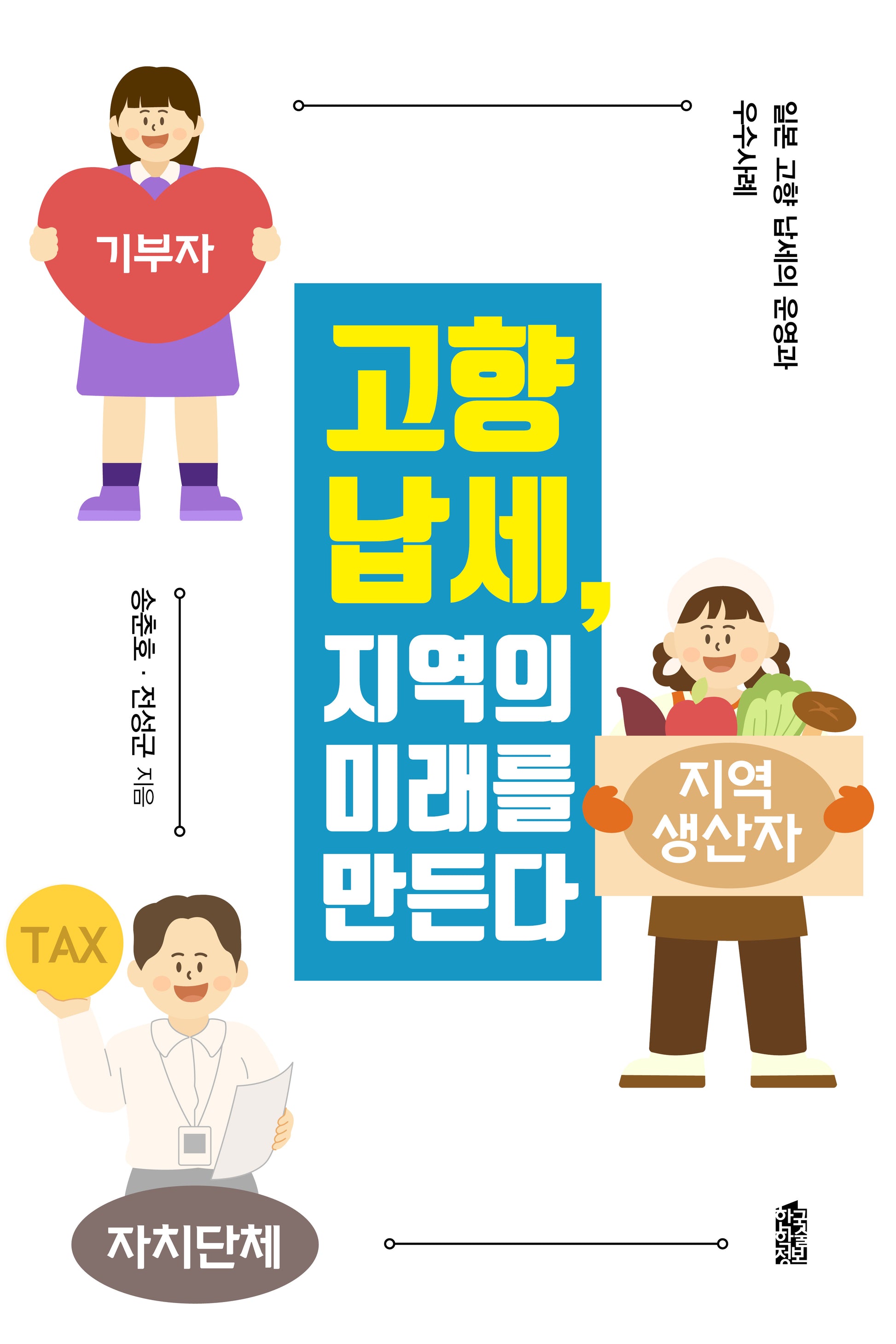 고향 납세, 지역의 미래를 만든다(반양장)