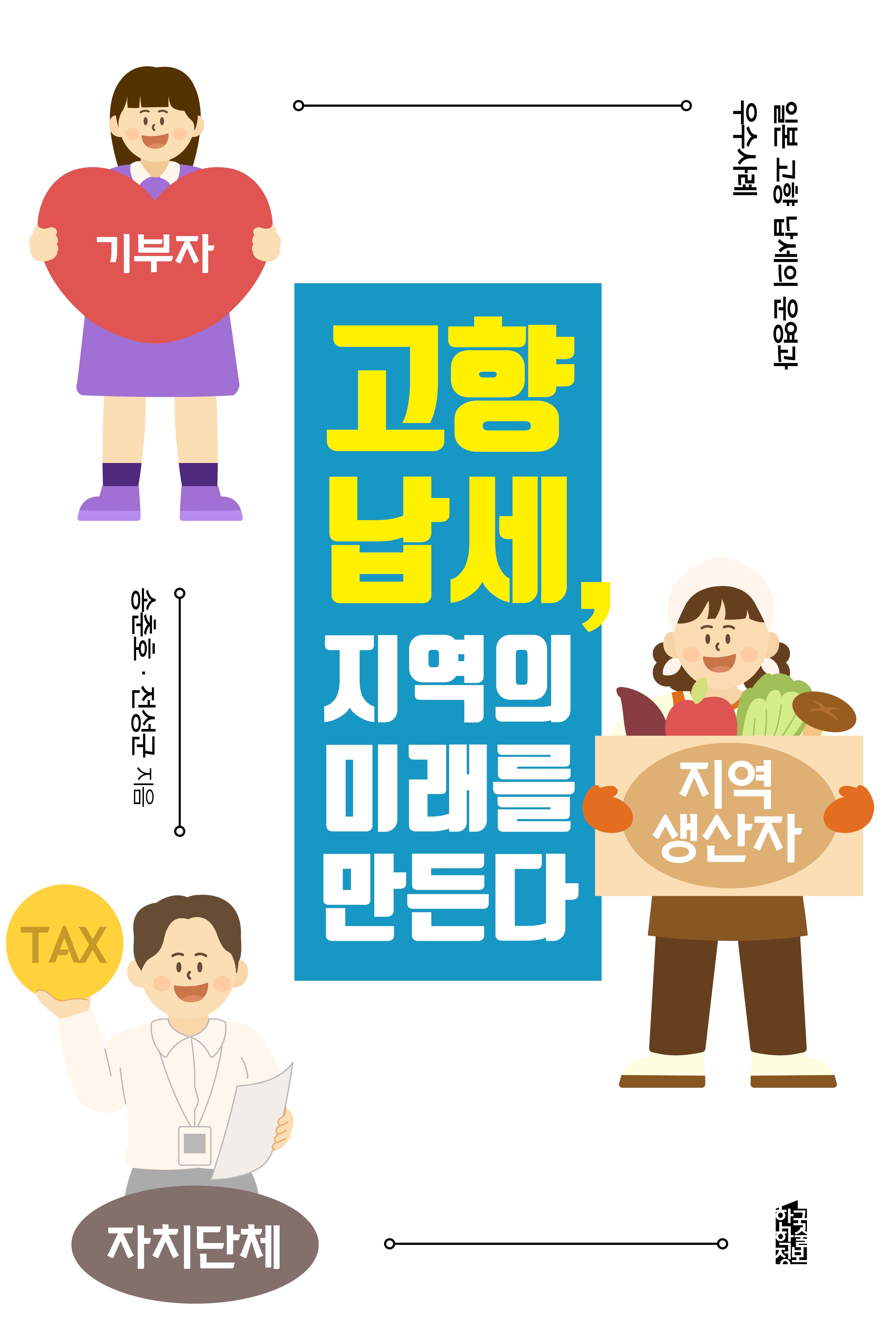 고향 납세, 지역의 미래를 만든다(반양장)