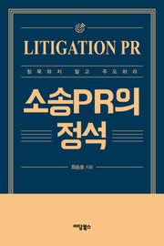 소송PR의 정석