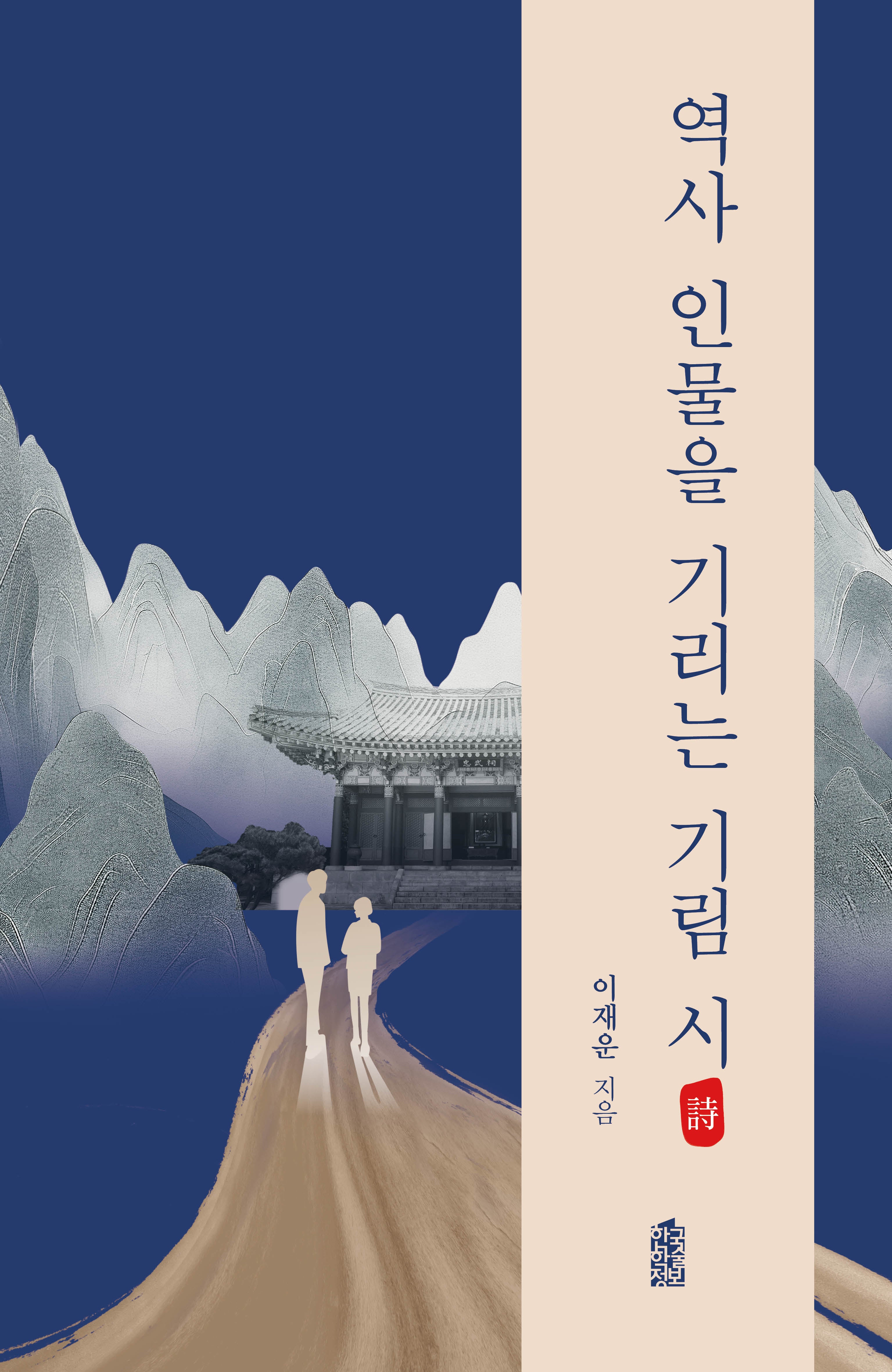 역사 인물을 기리는 기림 시(반양장)