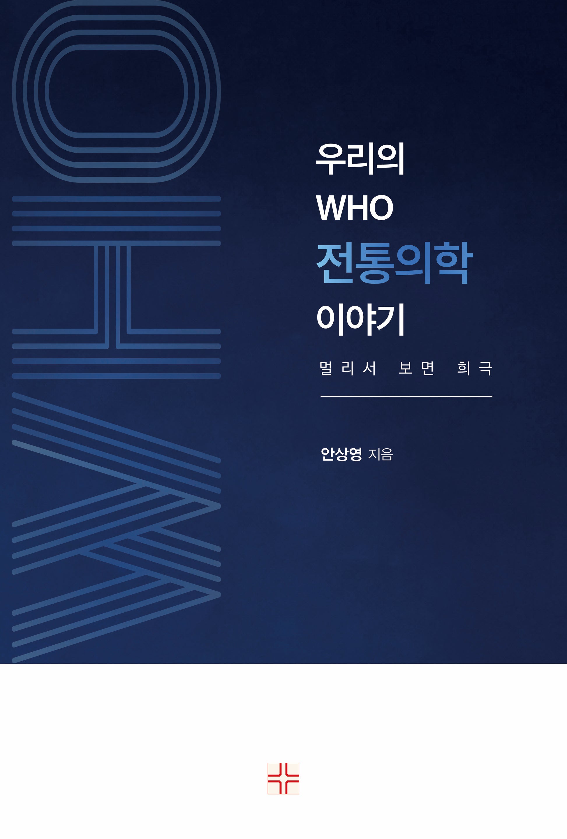 우리의 WHO 전통의학 이야기