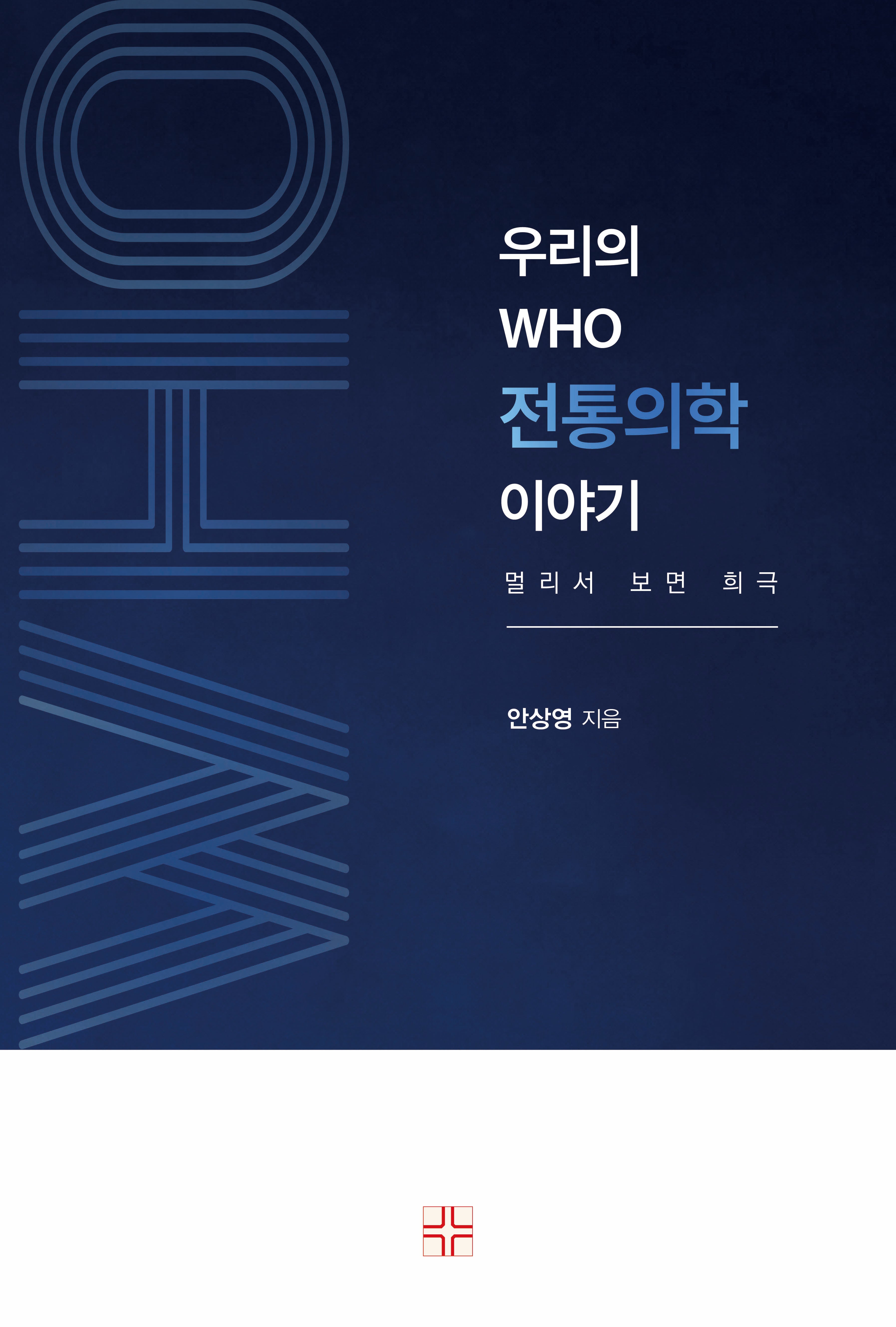 우리의 WHO 전통의학 이야기