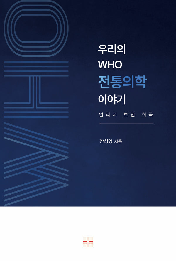 우리의 WHO 전통의학 이야기
