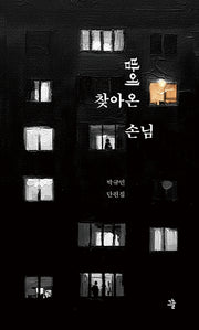 밤에 찾아온 손님(그늘 단편선 4)