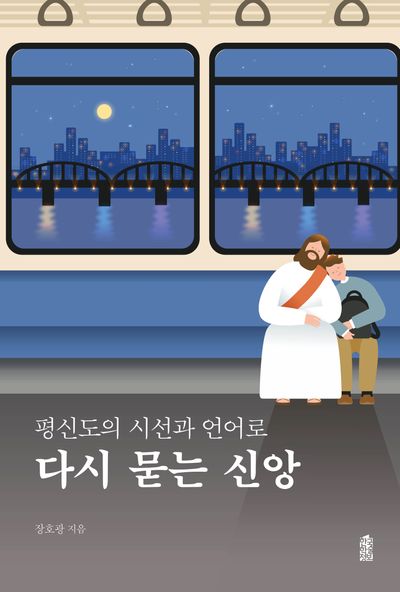 평신도의 시선과 언어로 다시 묻는 신앙