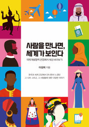 사람을 만나면, 세계가 보인다(반양장)
