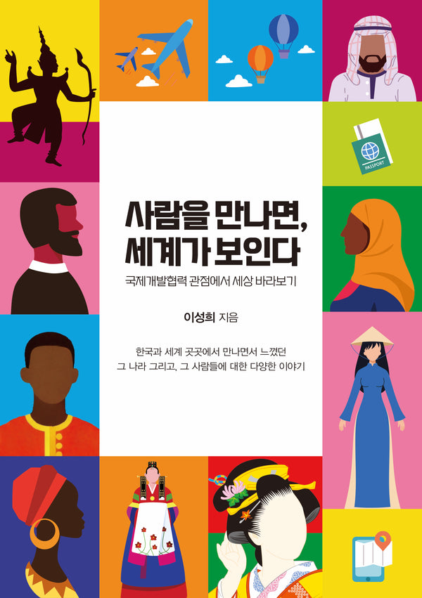사람을 만나면, 세계가 보인다(반양장)