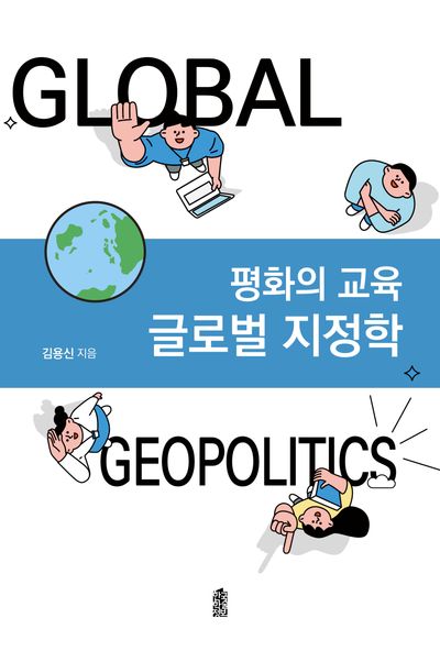 글로벌 지정학(반양장)