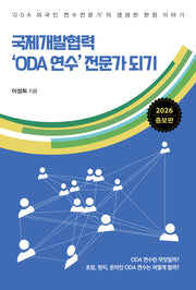 국제개발협력 'ODA 연수' 전문가 되기(증보판)