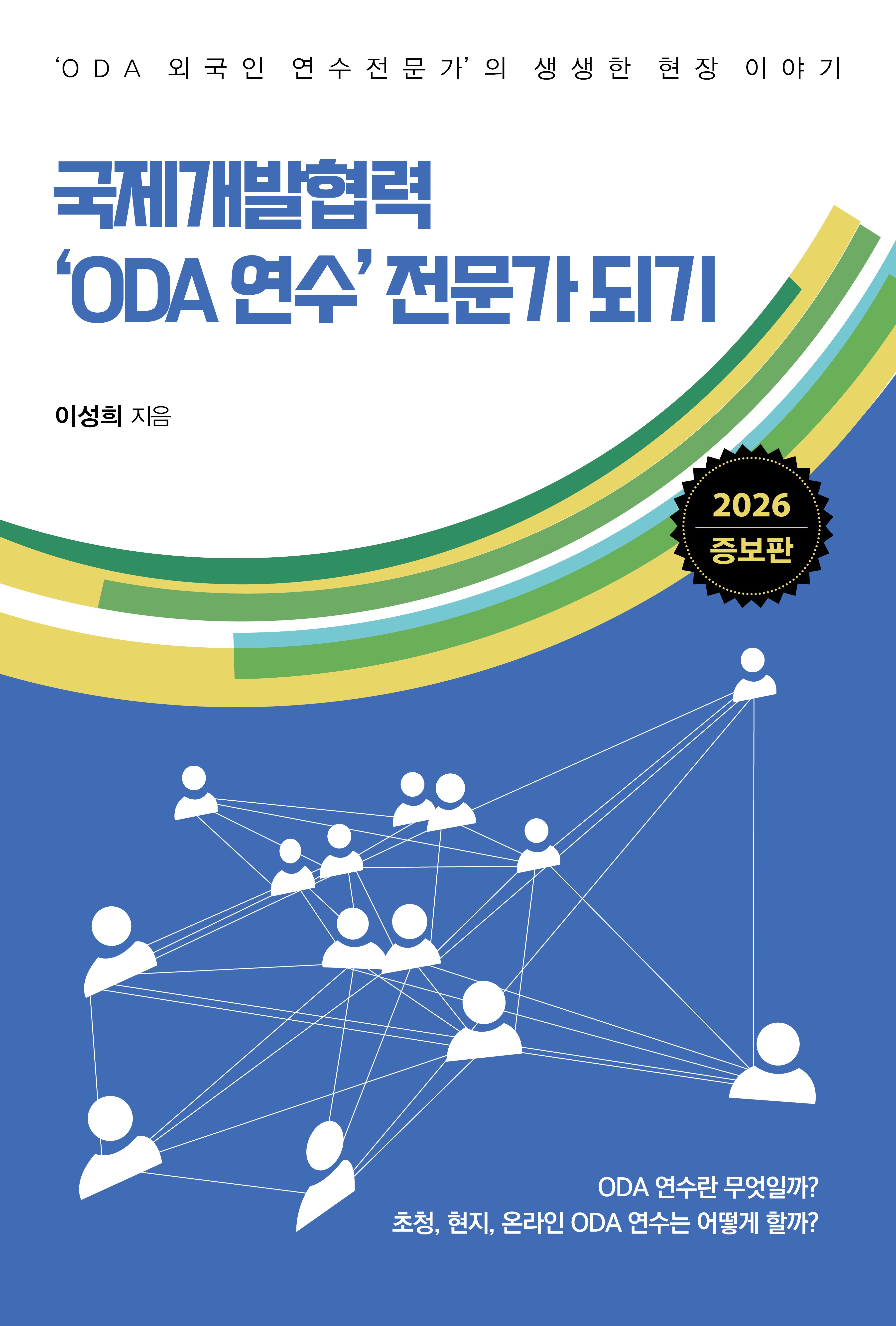 국제개발협력 'ODA 연수' 전문가 되기(증보판)