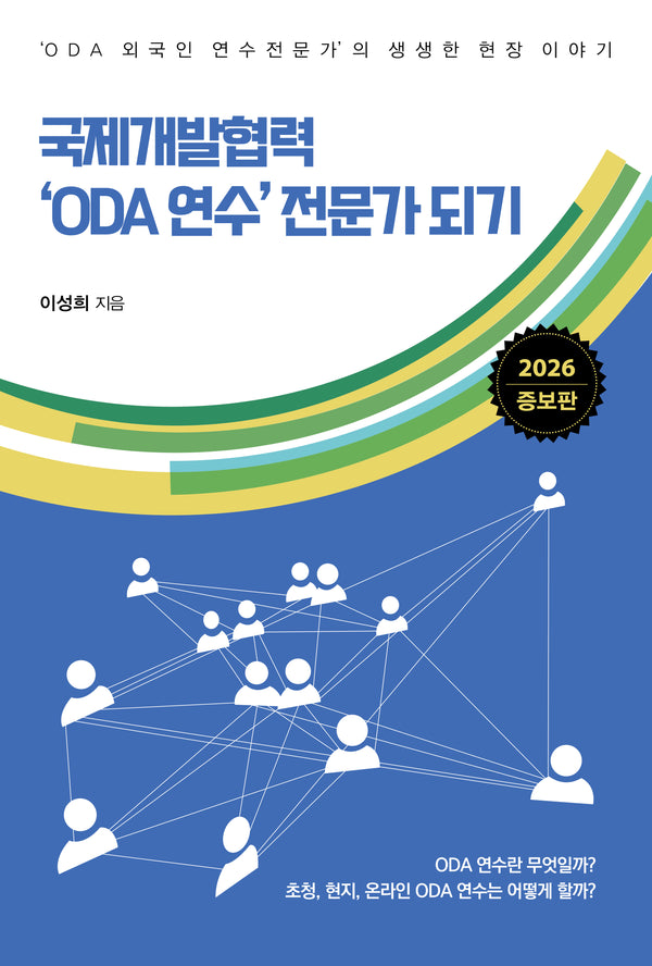 국제개발협력 'ODA 연수' 전문가 되기(증보판)