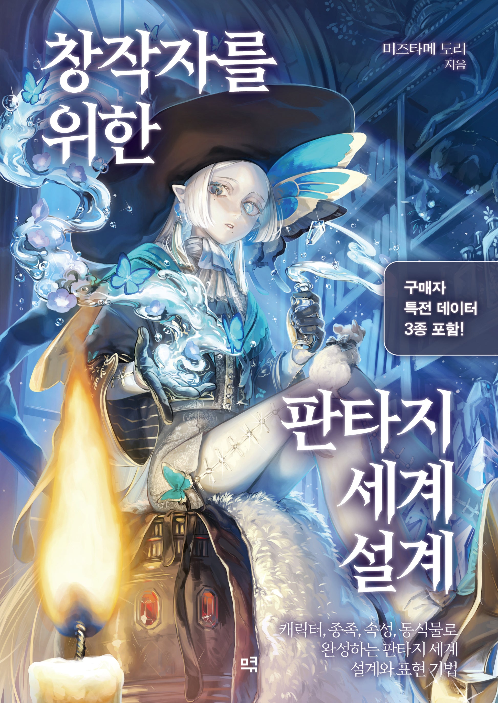 창작자를 위한 판타지 세계 설계