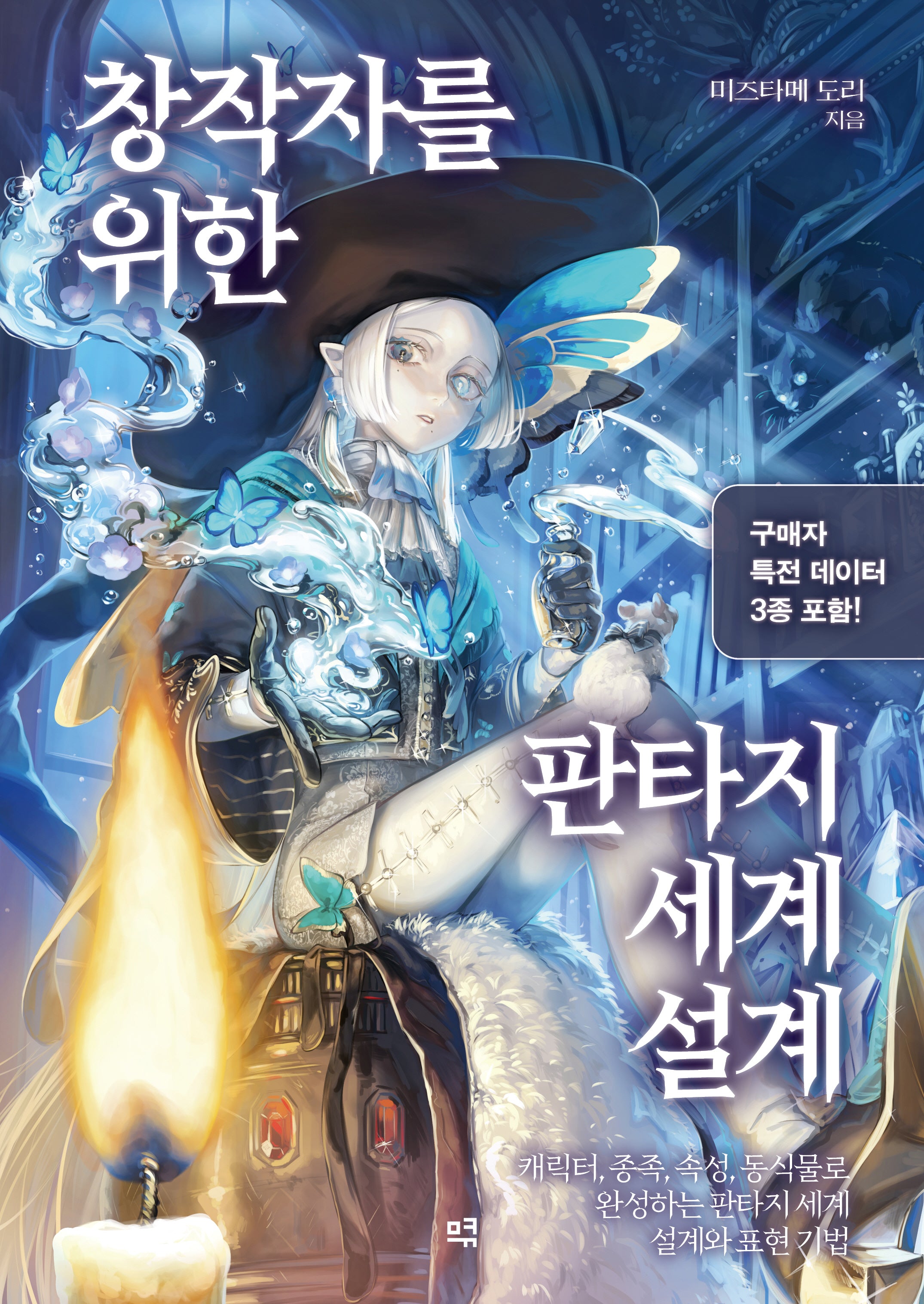 창작자를 위한 판타지 세계 설계