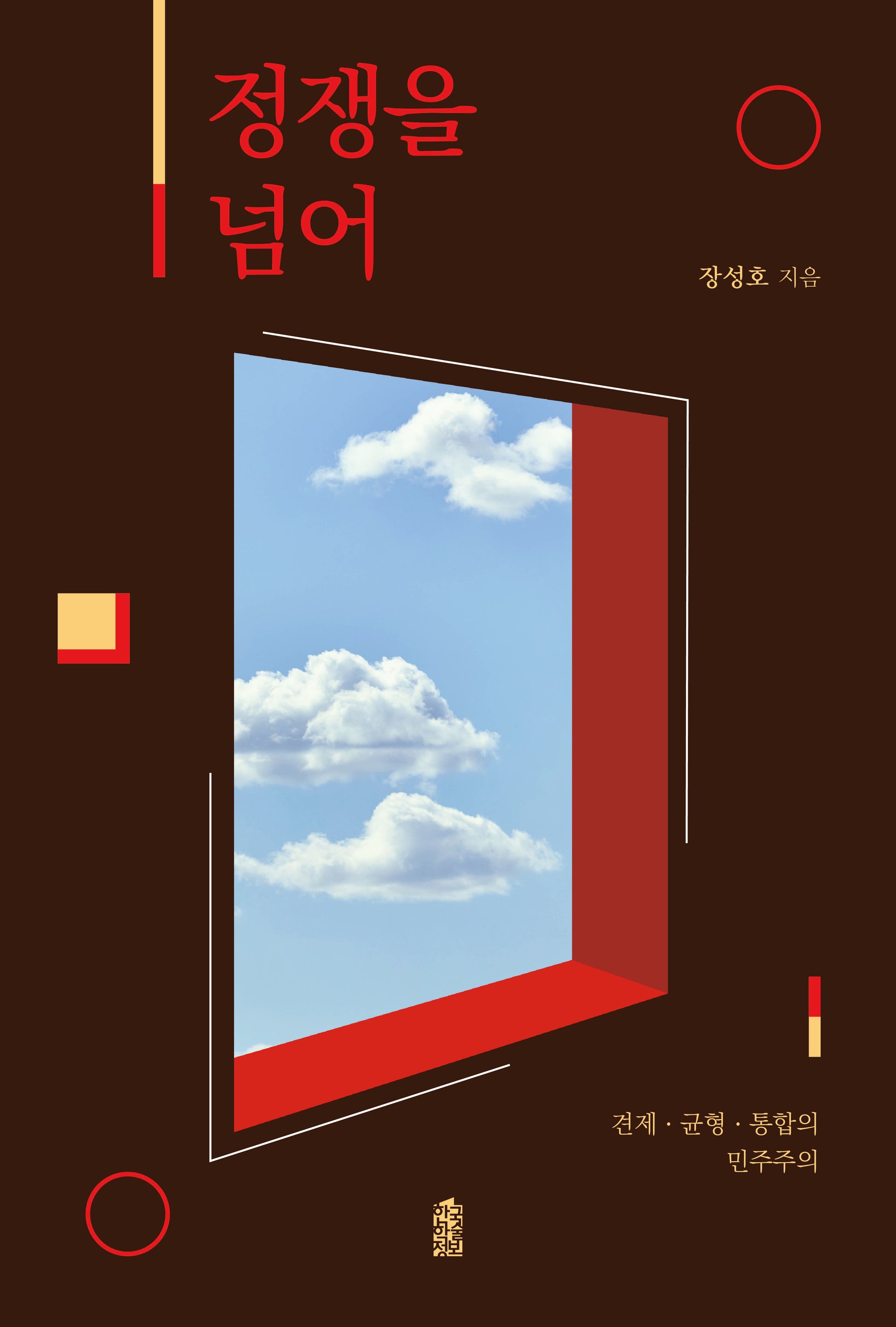 정쟁을 넘어