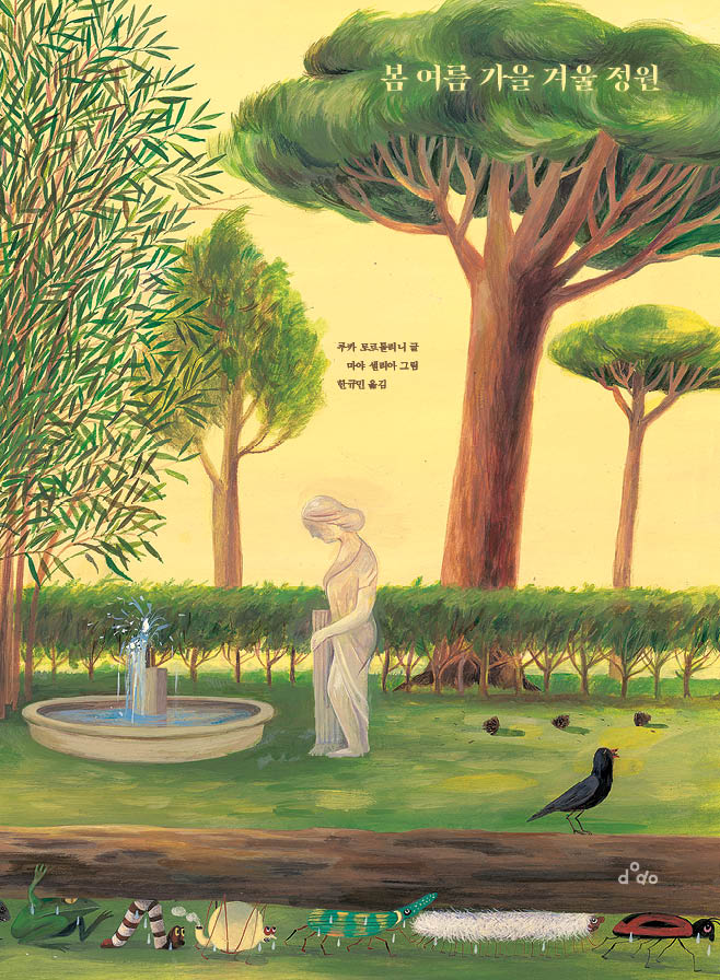 봄 여름 가을 겨울 정원(양장본 Hardcover)