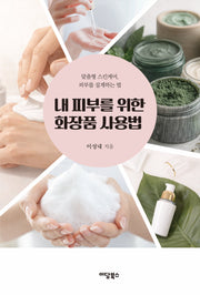 내 피부를 위한 화장품 사용법