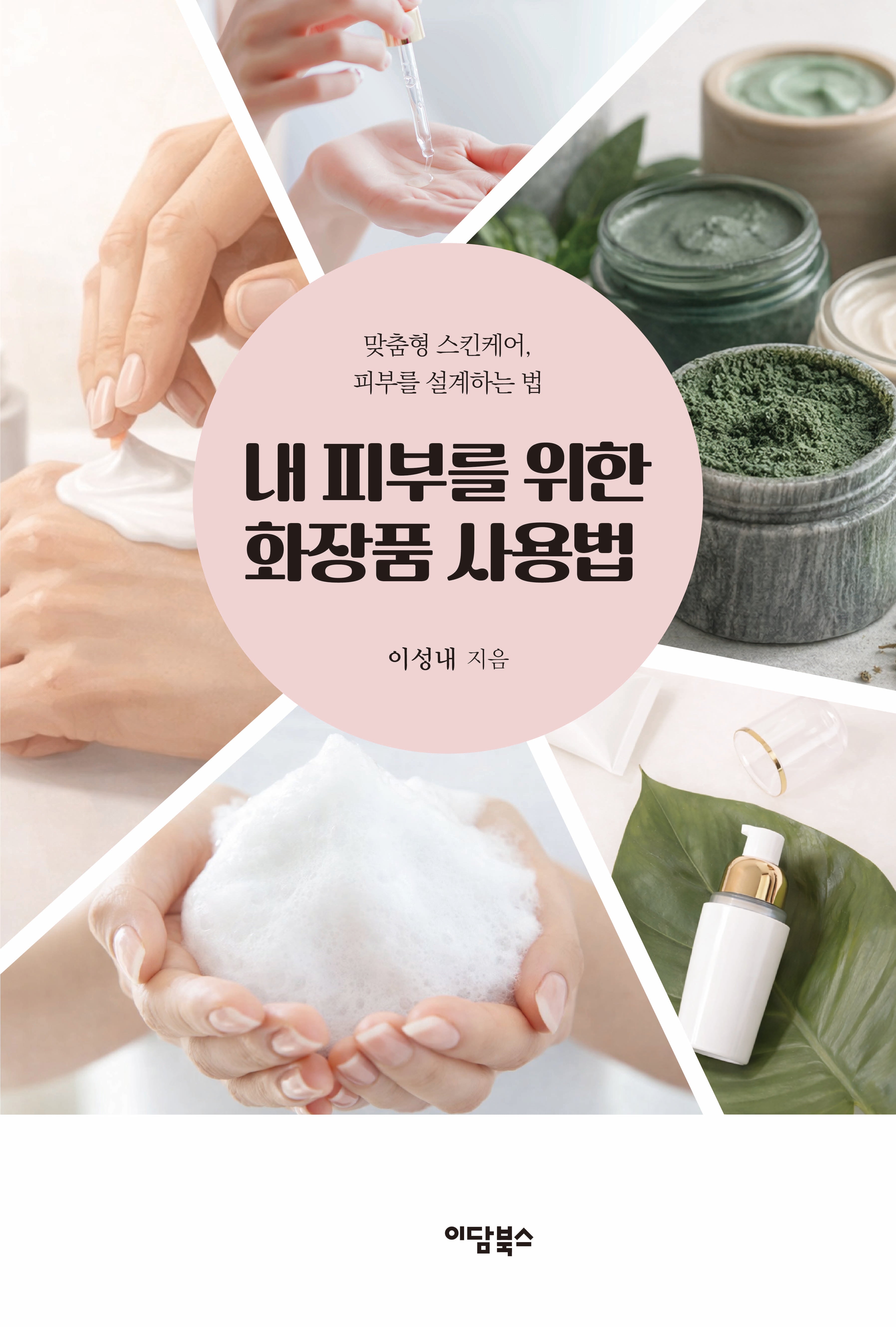 내 피부를 위한 화장품 사용법