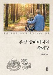 은발 할아버지와 추어탕