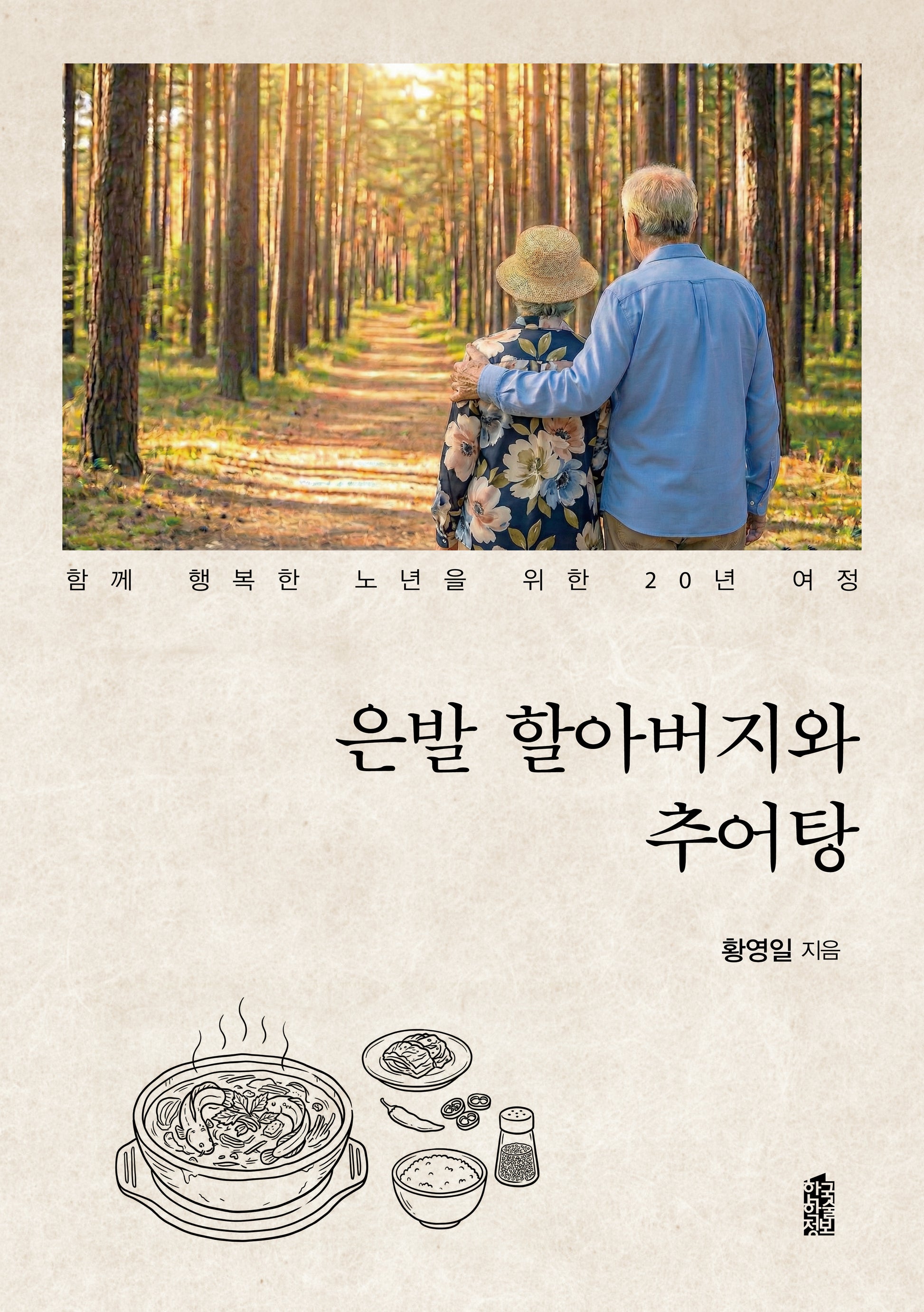 은발 할아버지와 추어탕