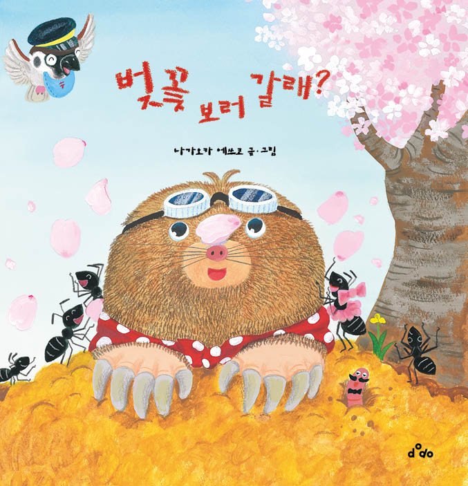벚꽃 보러 갈래?(양장본 Hardcover)