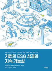 기업의 ESG 성과와 지속 가능성