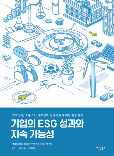 기업의 ESG 성과와 지속 가능성
