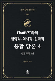 ChatGPT와의 철학적.역사적.신학적 통합 담론 4
