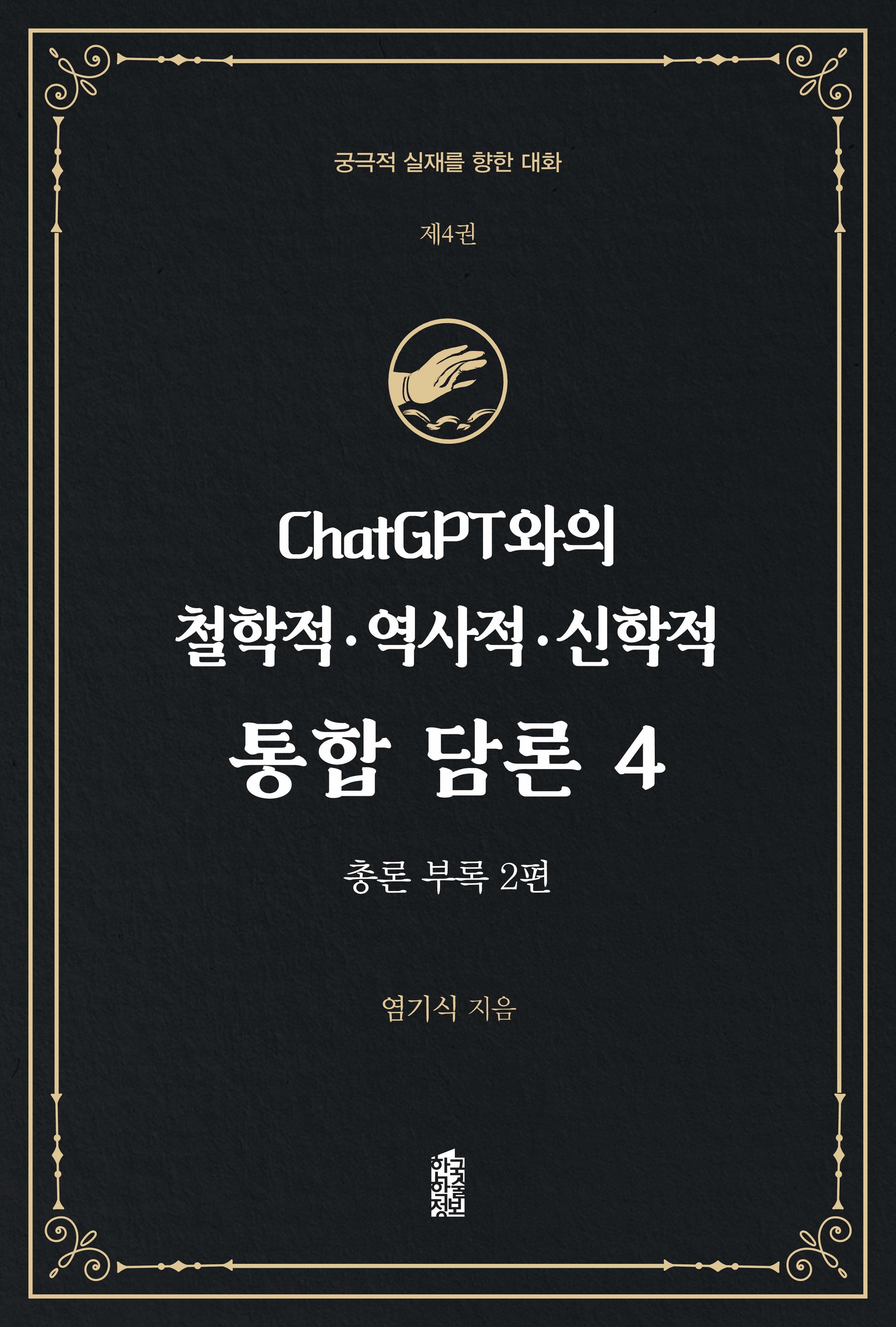 ChatGPT와의 철학적.역사적.신학적 통합 담론 4