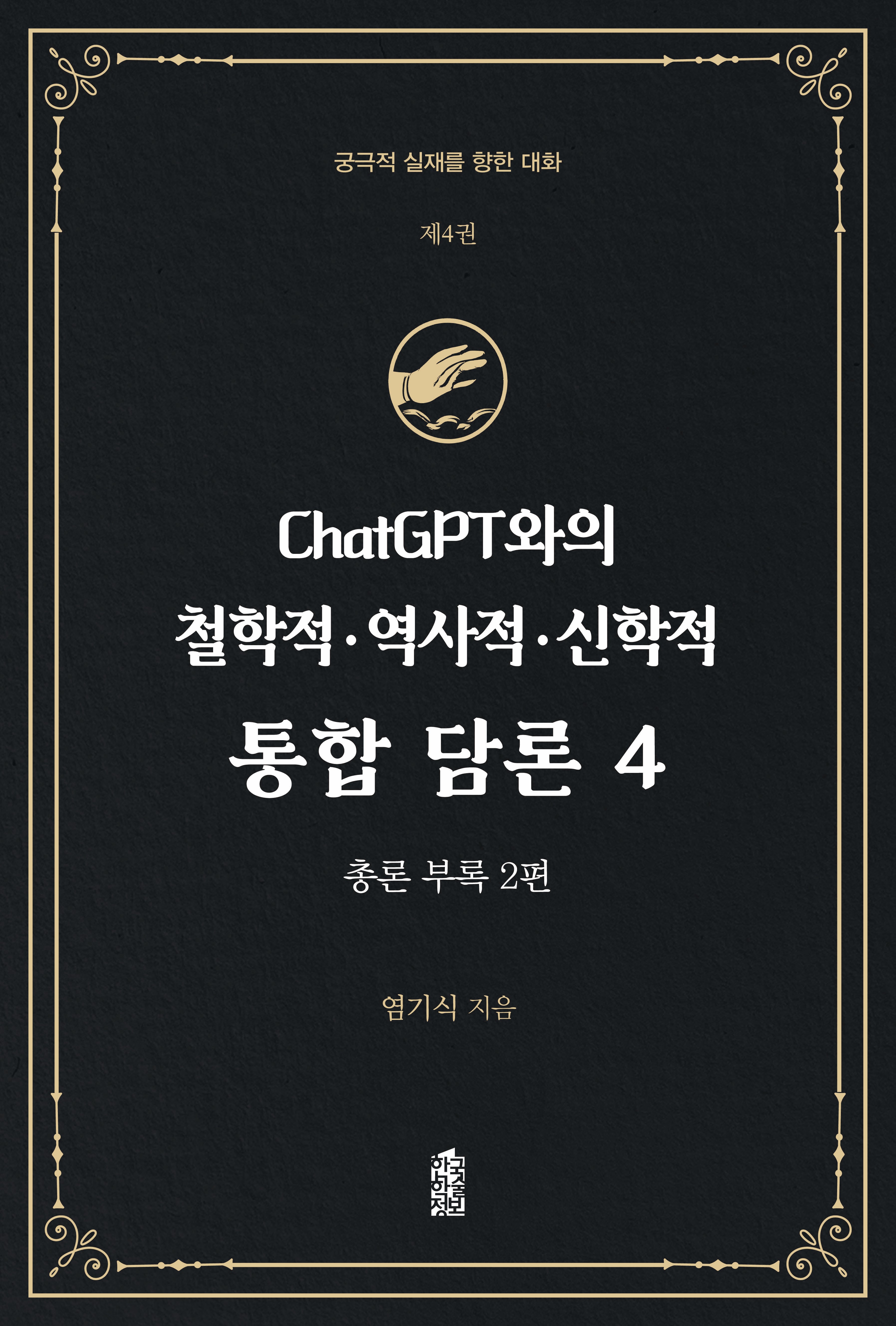 ChatGPT와의 철학적.역사적.신학적 통합 담론 4